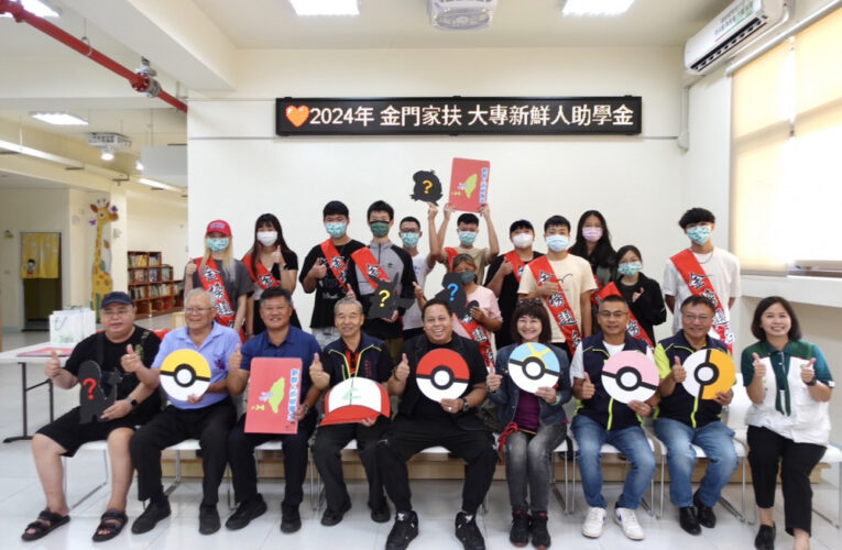 金門家扶頒大專生獎助學金 藝人黑面勉兒少勇敢追夢