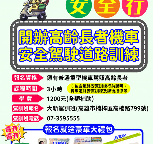 高雄市區監理所推高齡機車安駕訓練 全額補助學費送大禮包