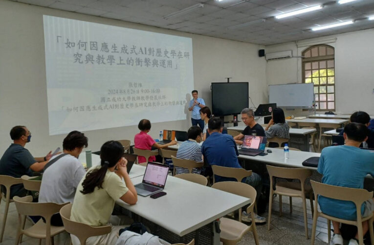 成大歷史學系以人為本因應AI時代挑戰