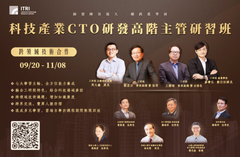 傳授勝任技術長(CTO)秘訣　工研院號召頂尖研發專家開辦研習班