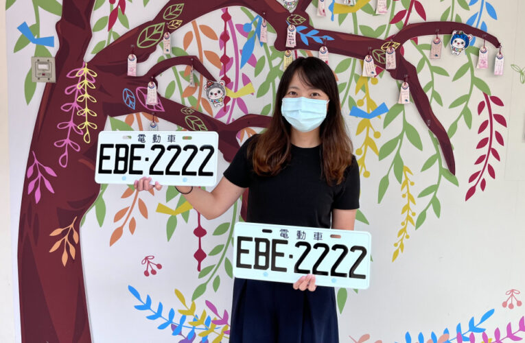 電動車玩家看過來　中壢監理站辦理「EBE-2001~3000」車牌競標