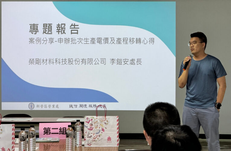 台電新營區處鋼鐵製造業座談 聰明移轉夜尖峰 節能省電費撇步大公開