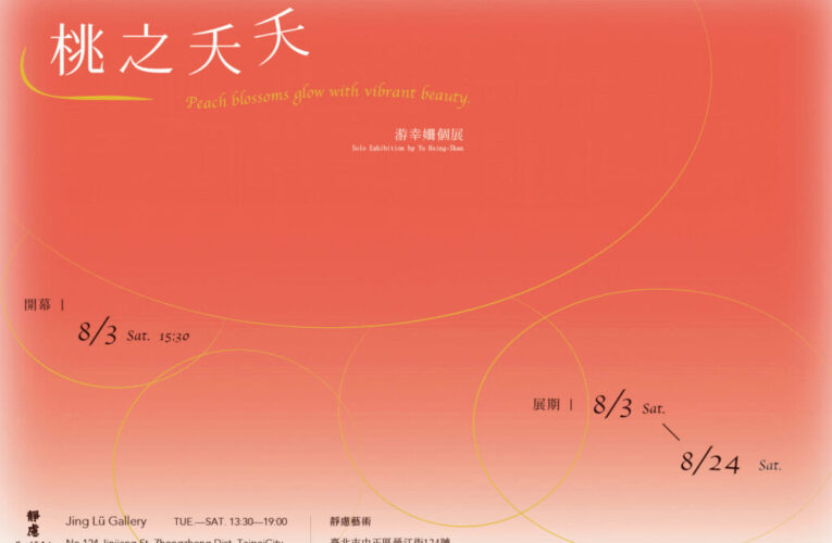 游幸姍2024個展「桃之夭夭」盛大登場