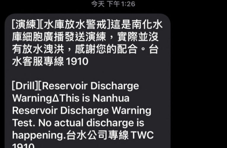 台水六區處8/29細胞廣播測試演練 收到通知「水庫放水警戒」勿慌張