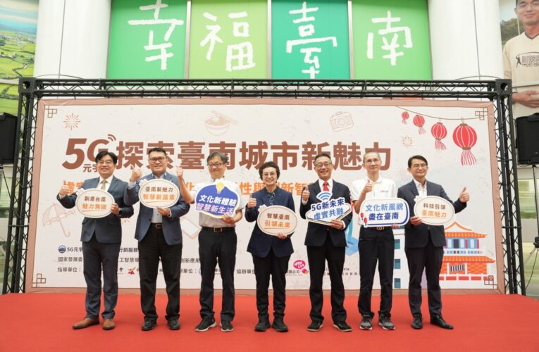 中華電信與國發會共同推動 5G 元宇宙科技　邀您一起感受 2024 年「臺南 400」的魅力新紀元
