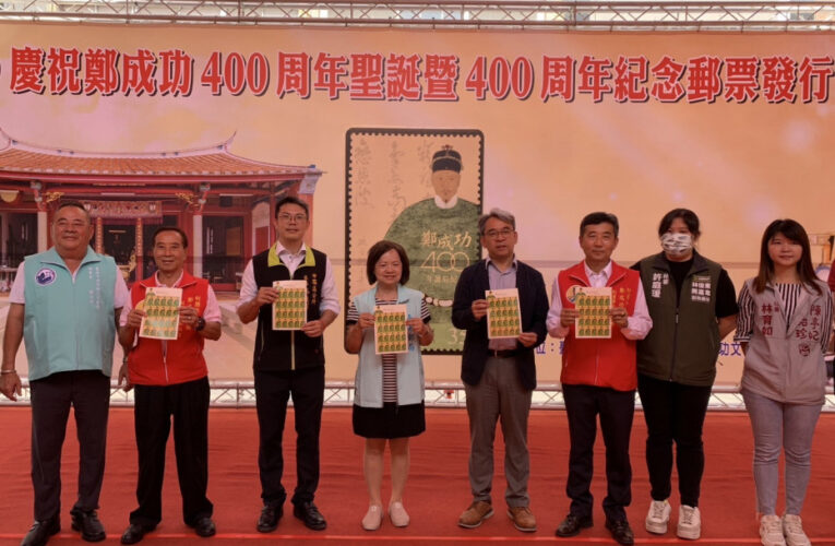 鄭成功400年誕辰紀念郵票發行