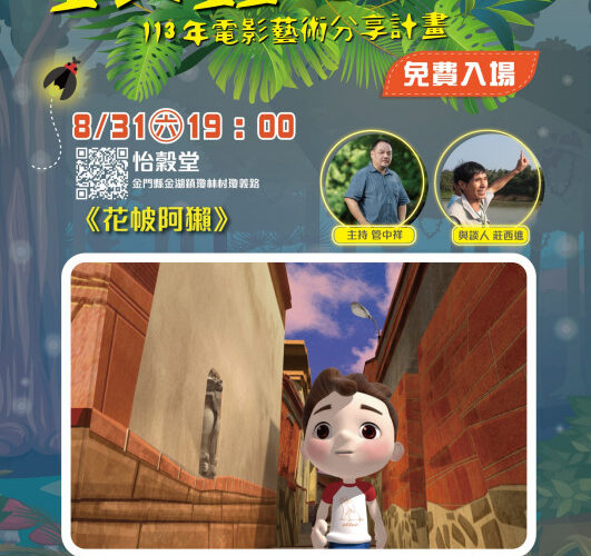 臺南生活美學館螢火蟲電影院 8/31金門放映原創3D動畫：花帔阿獺