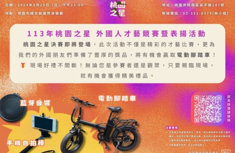 桃園之星-外國人才藝競賽暨表揚活動　獎品豐富歡迎大家來參與