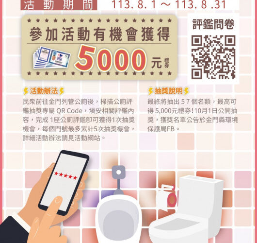 公廁擂台賽 金門邀全縣民眾參與評鑑