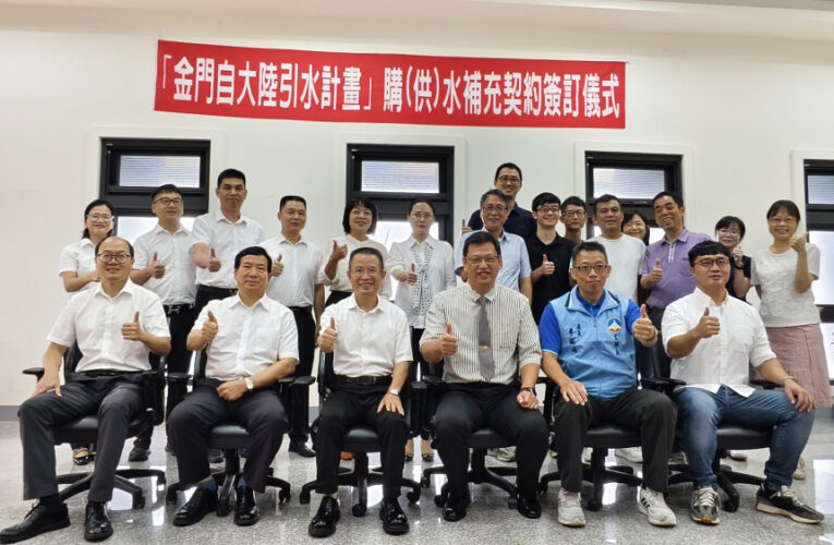 陸方供水團隊抵金 完成陸水保證量調整契約簽訂
