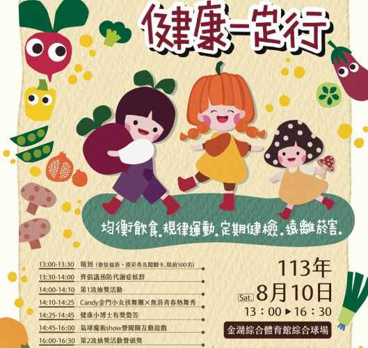 金門衛生局辦「代謝沒問題，健康一定行」 歡迎8/10作伙來同樂