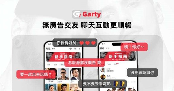 最懂男同志的交友軟體 Garty App 全新上線，網友激推下半年脫單必載！