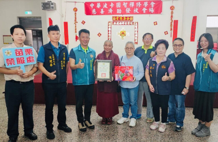 苗栗榮服處感謝公館鄉所及中華波卡圓智禪修學會慈善濟助