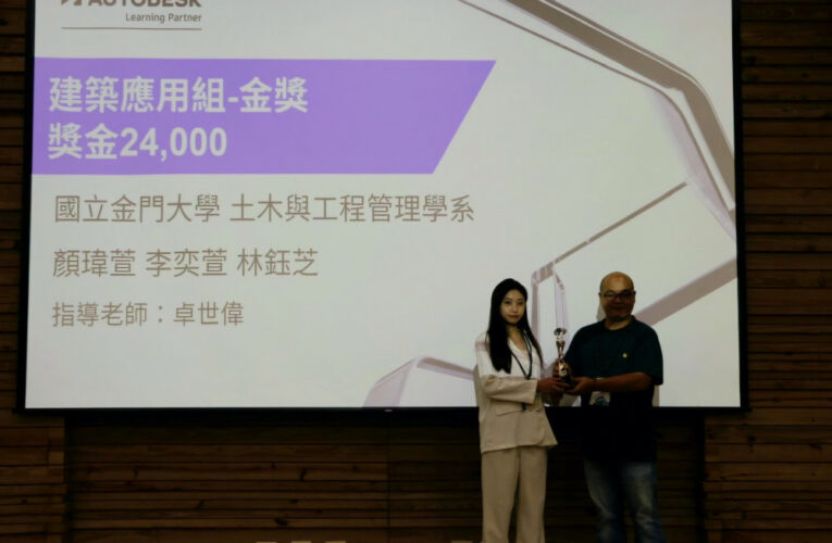 金大土木系師生榮奪全國創意設計競賽專業整合金獎