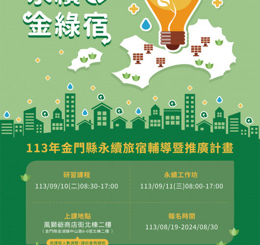 金門辦永續旅宿系列課程開放報名至8/30