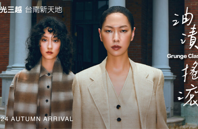 新光三越台南新天地《秋上市》時尚新態度！