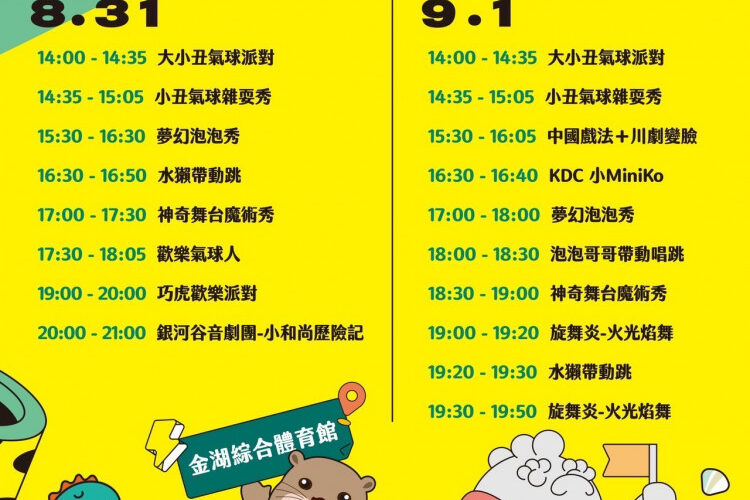 金門親子嘉年華主活動8/31登場！邀巧虎陪你開心收假