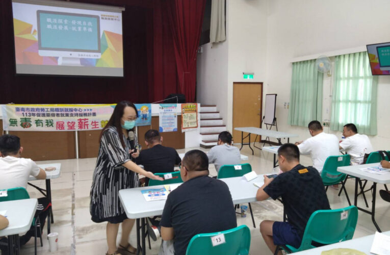 臺南市政府勞工局舉辦「無毒有我 展望薪生」就業講座