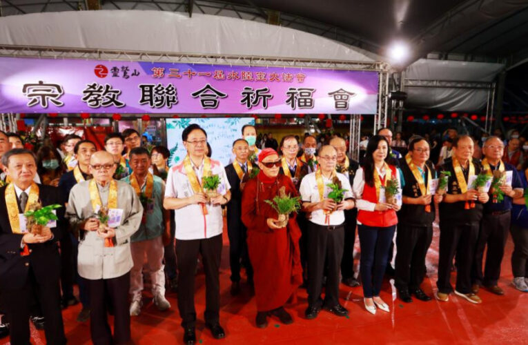 靈性覺醒、生態永續　2024靈鷲山水陸法會啟建宗教聯合祈福揭幕