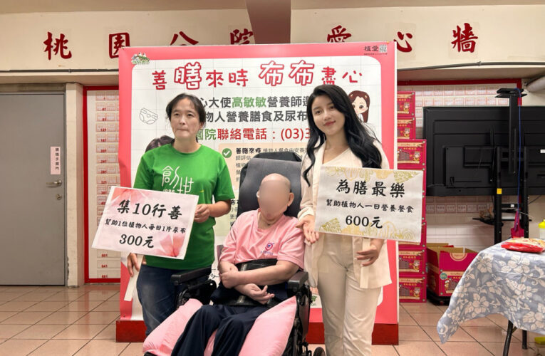 創世桃園分院「膳」心大使　營養師高敏敏籲小額捐款助植物人安養