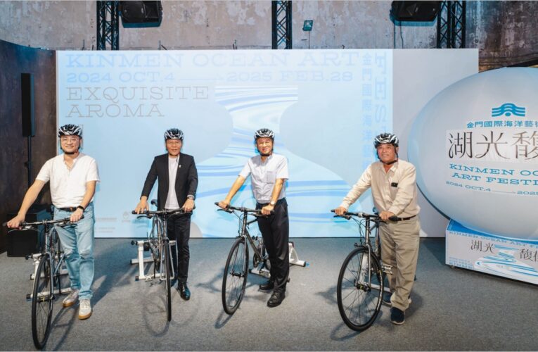「2024金門國際海洋藝術季」10月4日登場