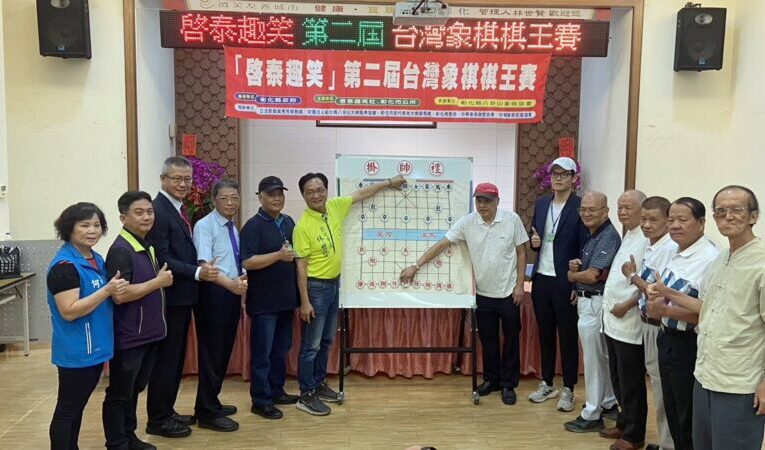「啟泰趣笑」台灣象棋棋王賽開戰　10位八段高手華山論劍