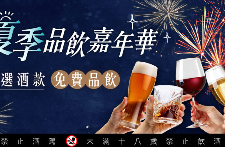 年度最歡樂的酒神派對！2024台北國際精緻酒展8/16-19台北世貿與您有約
