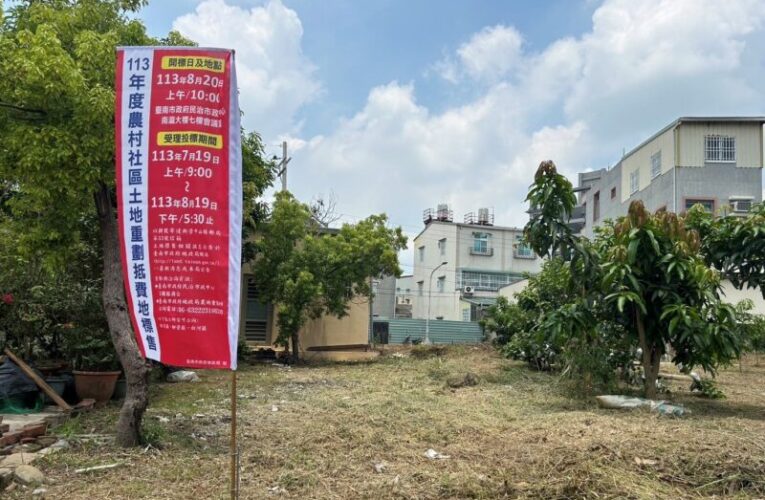 臺南市農村社區土地重劃區抵費地完成開標  黃偉哲盼促進土地活化