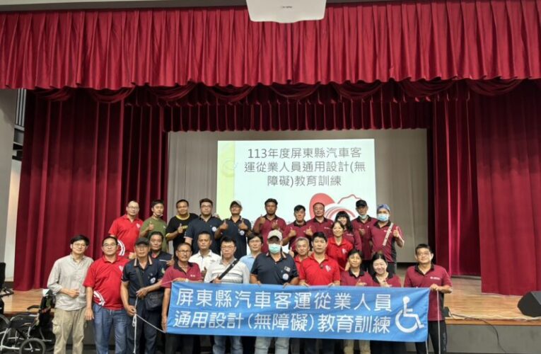 屏東縣政府舉辦汽車客運從業人員無障礙教育訓練