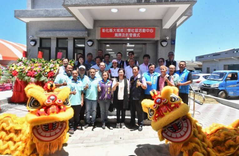彰化大城三豐社區活動中心完工揭牌