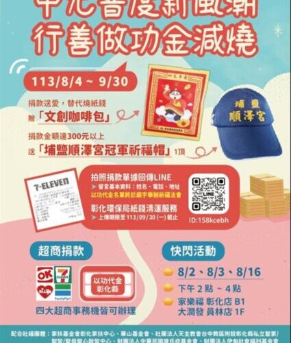 彰揚中元普度新風潮　行善做功金減燒