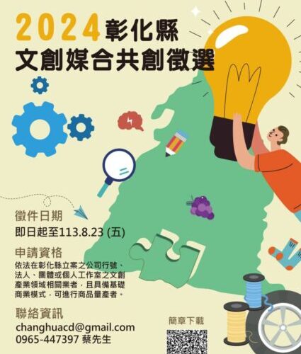 2024彰化縣文創媒合共創徵選歡迎踴躍報名