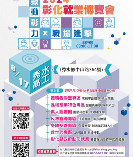 鼓動彰力x職場進擊就業博覽會　8/17日秀水高工登場
