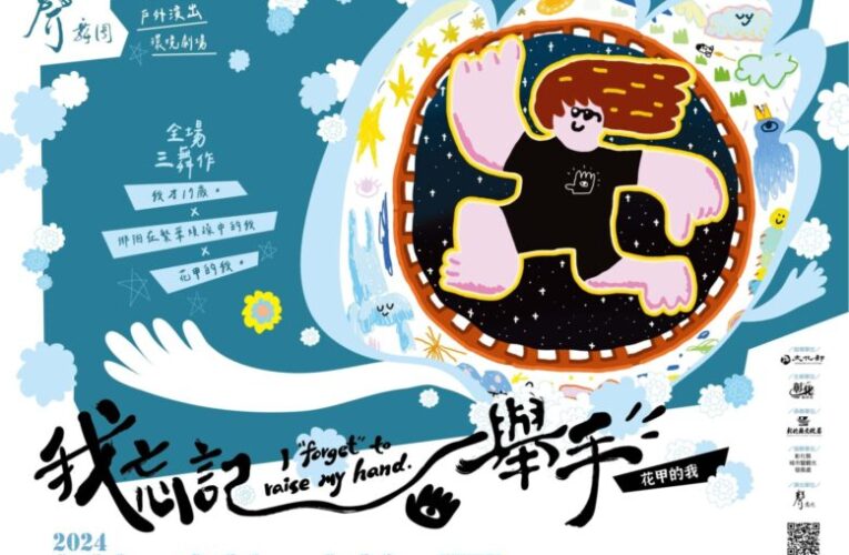 彰化新銳創作舞團「聲舞團」　9/20-22八卦山銀橋演出《我忘記舉手》