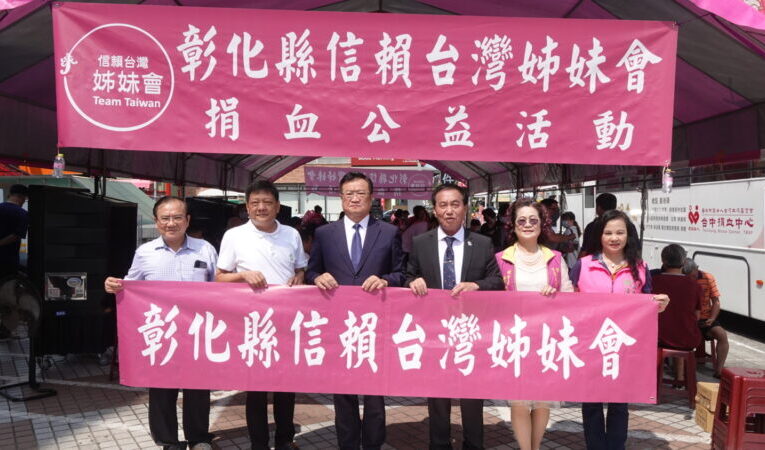 彰化縣信賴台灣姊妹會舉辦愛心捐血