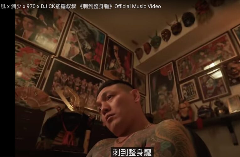 玖壹壹春風 裸上身秀刺青  挺潤少新歌