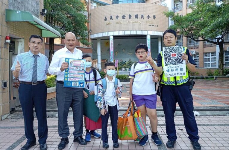 嘉警護童總動員　宣導兒剝新修法守護孩童安全