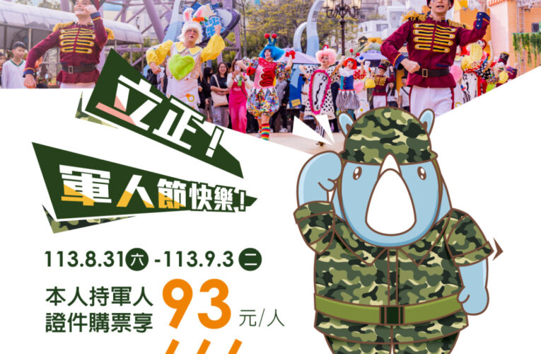 軍人專屬優惠！義大遊樂世界門票只要93元