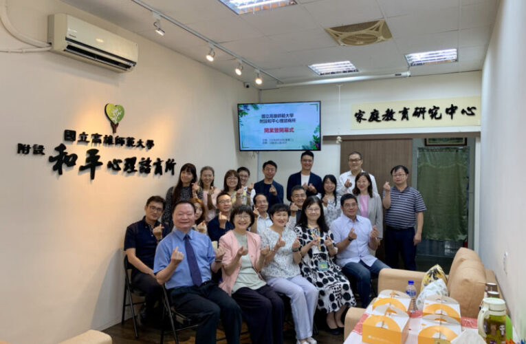 提升社區民眾心理健康 高師大成立社區心理諮商所開幕