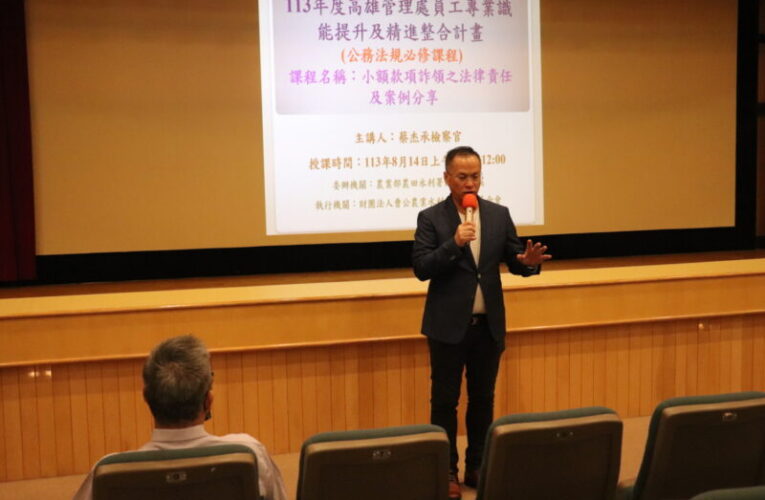 農田水利署高雄管理處辦理政風講座與宣導 降低機關廉政風險