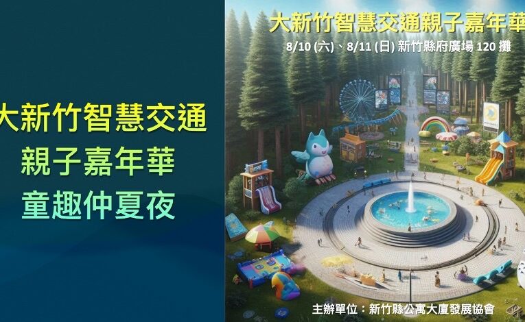 新竹縣智慧交通親子嘉年華即將登場丨8/10-11歡迎全家一同參加
