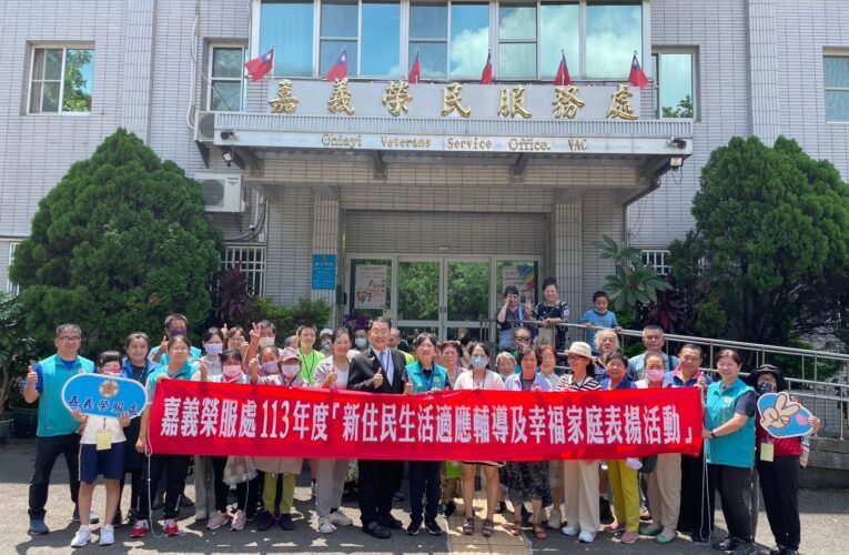 傳承美好新嘉園　祝福榮民、新住民共組幸福家庭