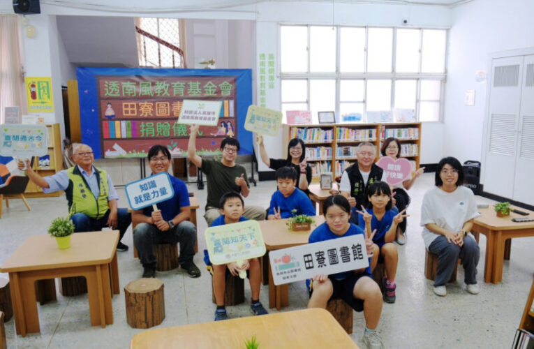 為豐富高雄閱讀環境努力 透南風基金會於田寮圖書館設立「喜閱網專區」