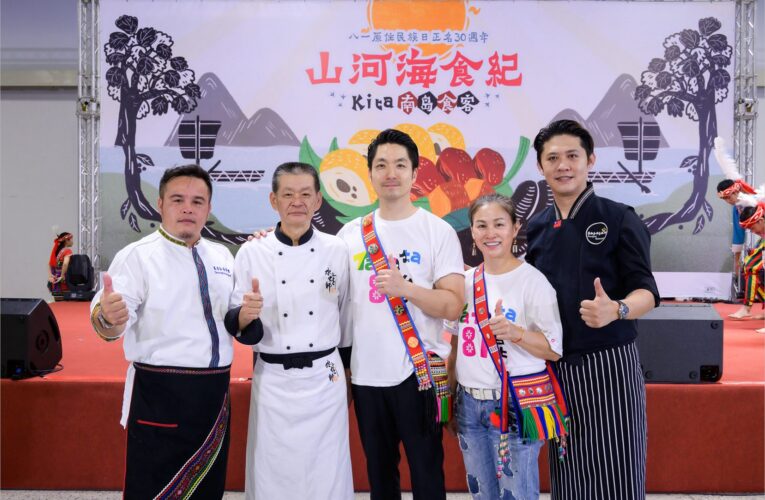 「山河海食紀KITA南島食客」8月3日在花博爭豔館登場
