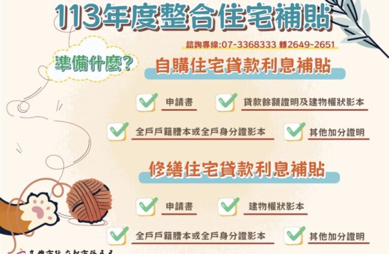 高雄市自購及修繕住宅貸款利息補貼　8月1日起開放申請