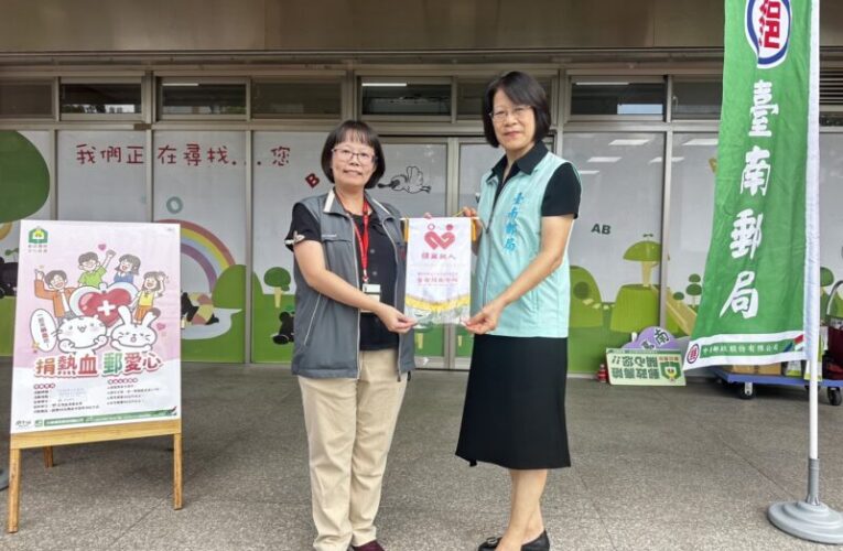 臺南郵局攜手捐血中心  辦理第三季「捐熱血 郵愛心」活動