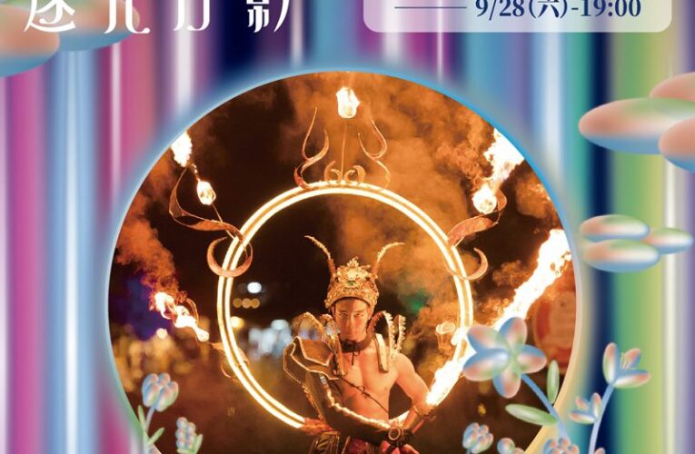 光織影舞閉幕　周蕙與你「約定」北香湖　即將成真火舞團28日加碼演出
