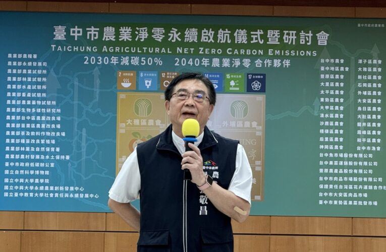 公私協力推動2040農業淨零排放　台中邁向淨零永續新未來