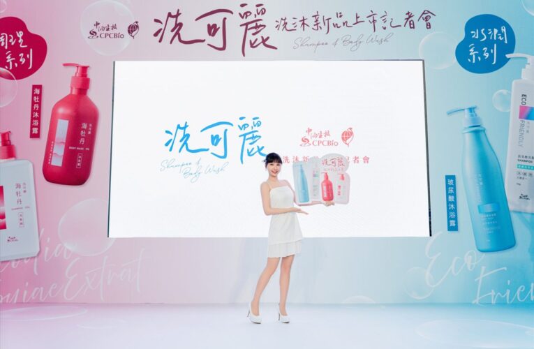 中油推出環保洗沐新品系列　峮峮甜美代言成亮點