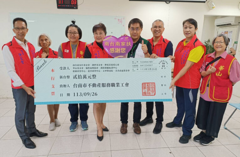 台南市不動產服務職業工會公開捐贈10個社福團體